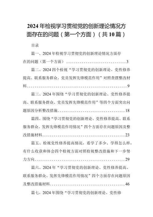 2024年检视学习贯彻党的创新理论情况方面存在的问题（第一个方面）10篇(最新精选).docx