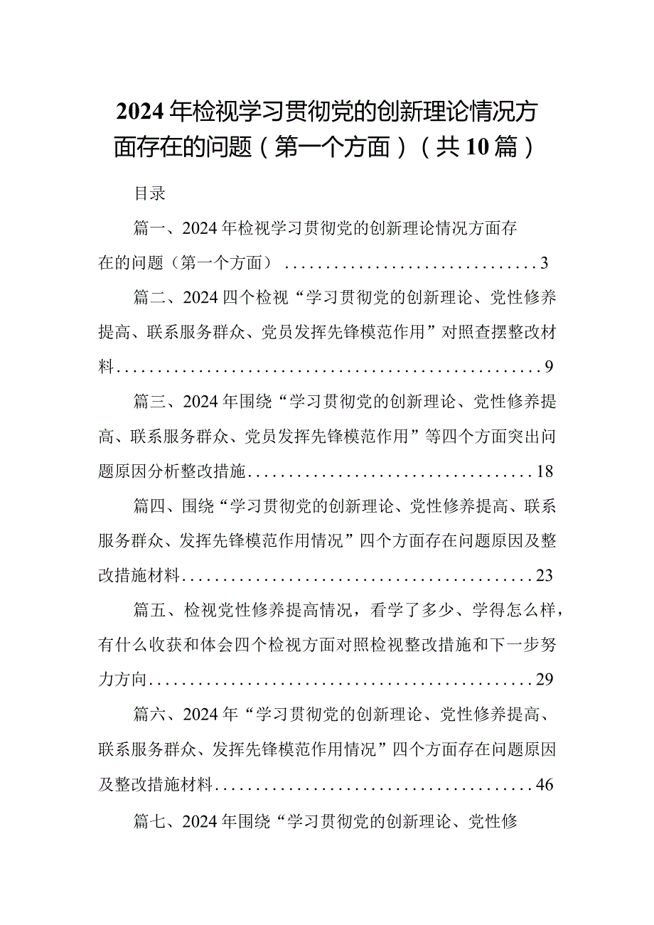 2024年检视学习贯彻党的创新理论情况方面存在的问题（第一个方面）10篇(最新精选).docx_第1页