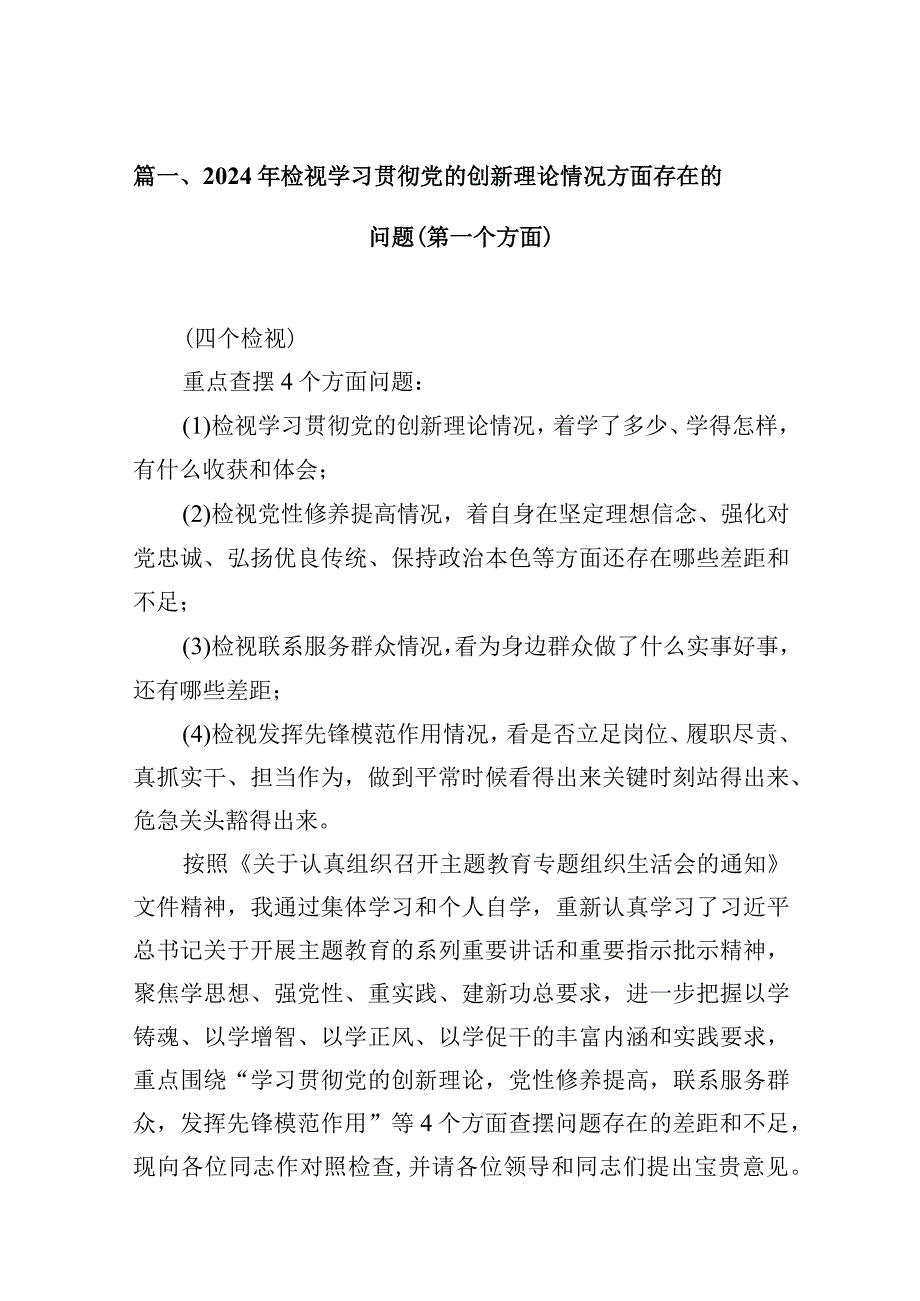 2024年检视学习贯彻党的创新理论情况方面存在的问题（第一个方面）10篇(最新精选).docx_第3页