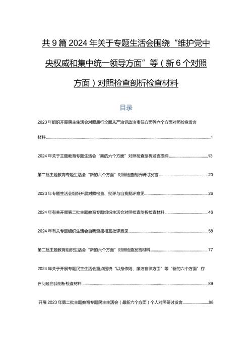 共9篇2024年关于专题生活会围绕“维护党中央权威和集中统一领导方面”等（新6个对照方面）对照检查剖析检查材料.docx