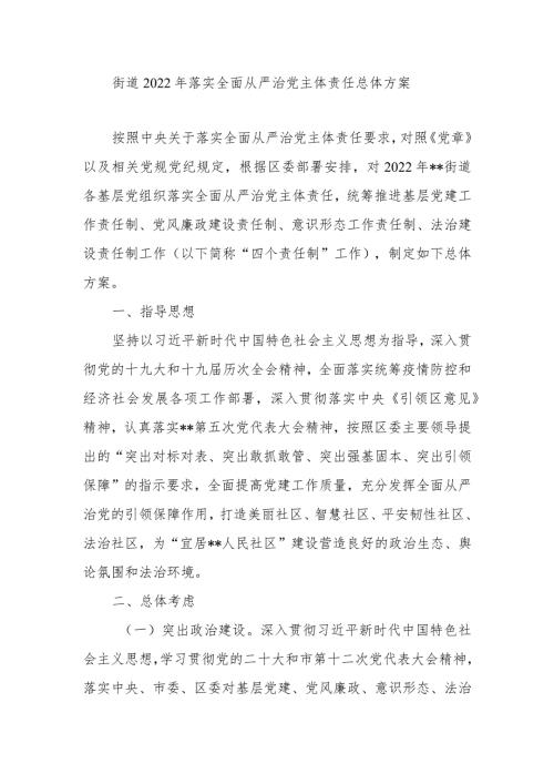 街道2022年落实全面从严治党主体责任总体方案.docx