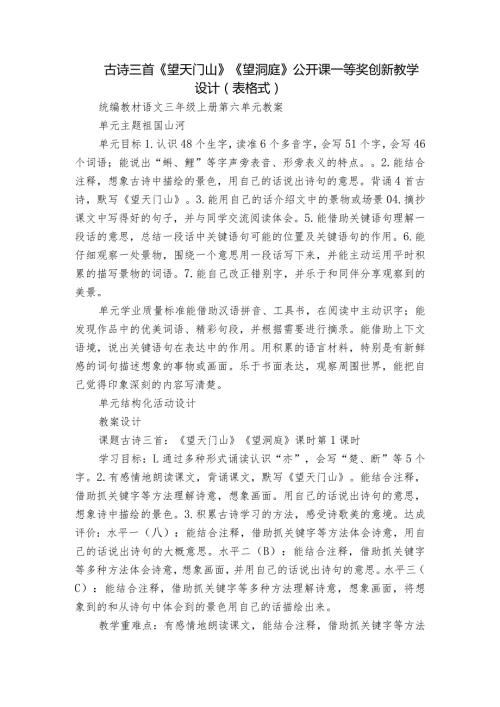 古诗三首《望天门山》《望洞庭》公开课一等奖创新教学设计（表格式）.docx