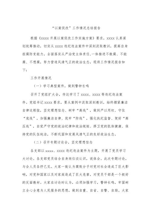 “以案促改”工作情况总结报告.docx