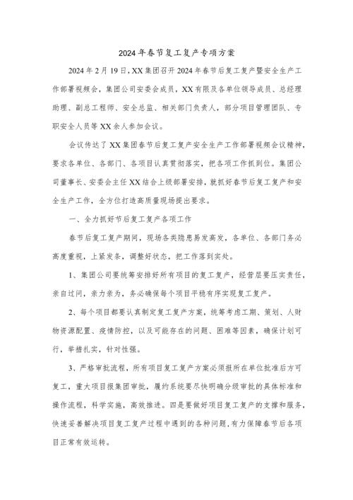 2024年民营建筑公司节复工复产专项方案（5份）.docx