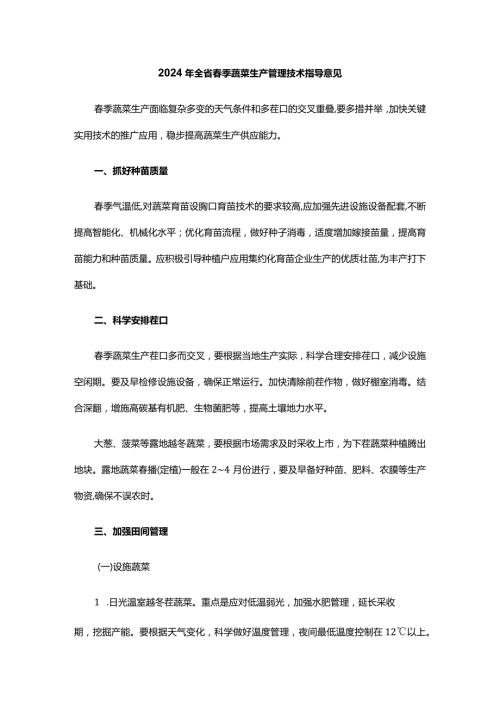 2024年山东省季蔬菜生产管理技术指导意见.docx