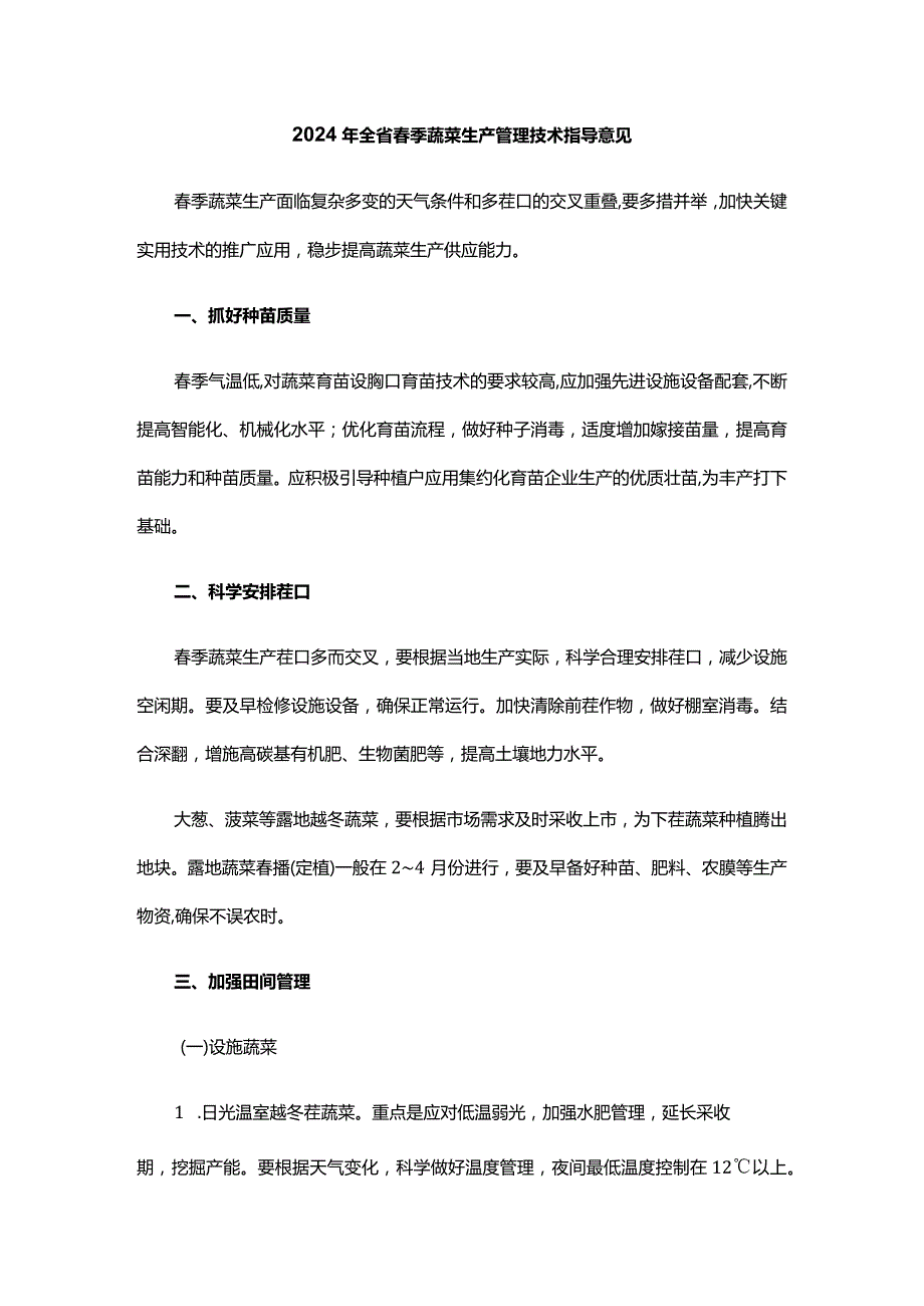2024年山东省季蔬菜生产管理技术指导意见.docx_第1页