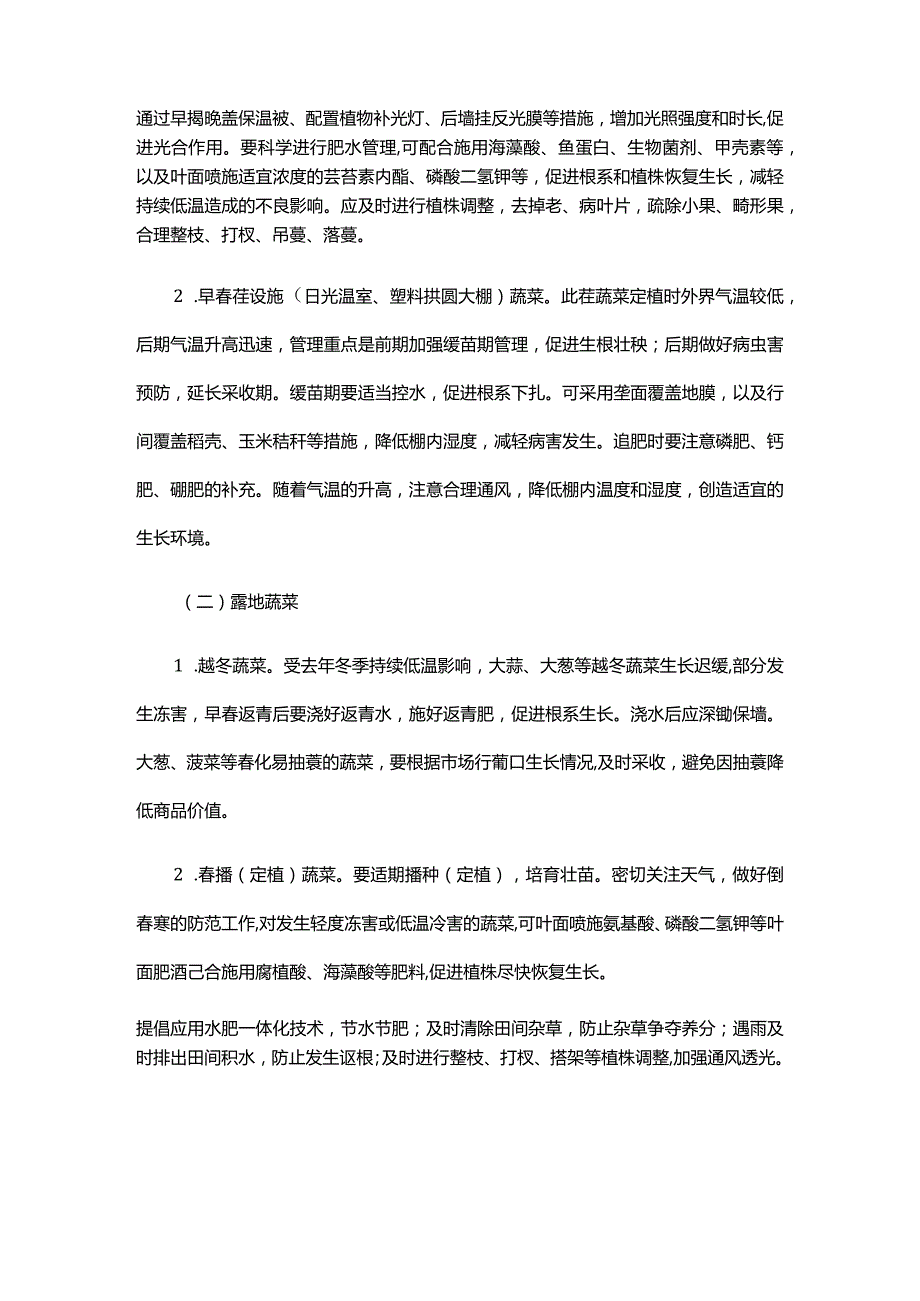 2024年山东省季蔬菜生产管理技术指导意见.docx_第2页
