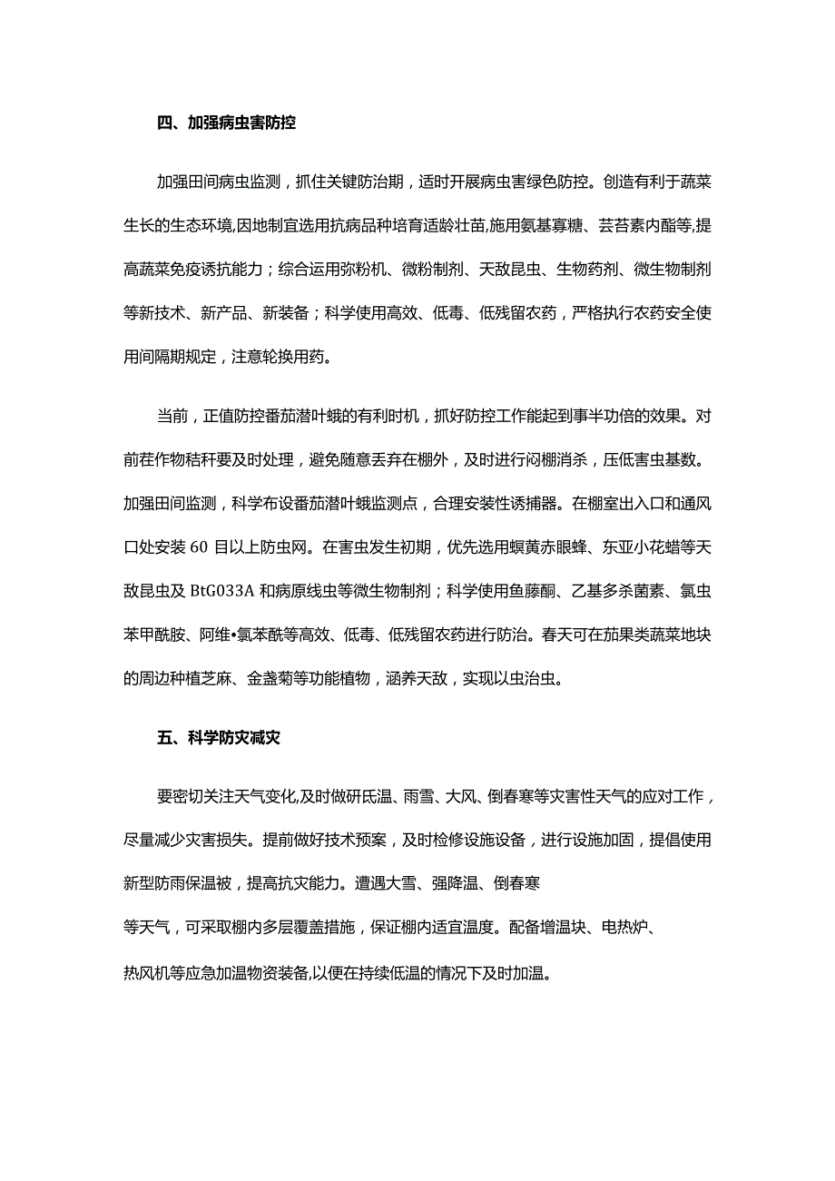 2024年山东省季蔬菜生产管理技术指导意见.docx_第3页