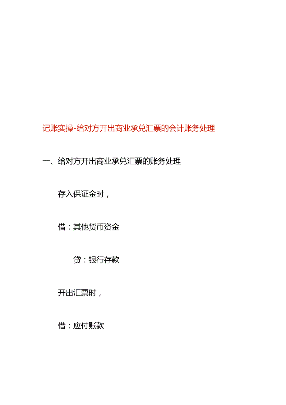 记账实操给对方开出商业承兑汇票的会计账务处理.docx_第1页
