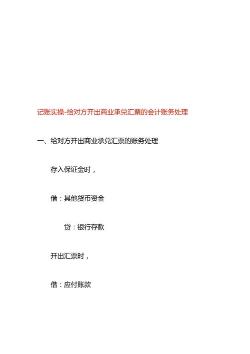 记账实操给对方开出商业承兑汇票的会计账务处理.docx