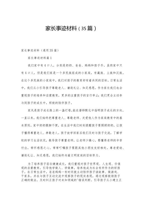 家长事迹材料（35篇）.docx