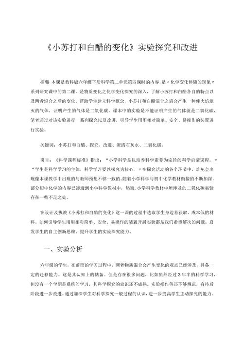 小学科学《小苏打和白醋的变化》实验探究和改进论文.docx