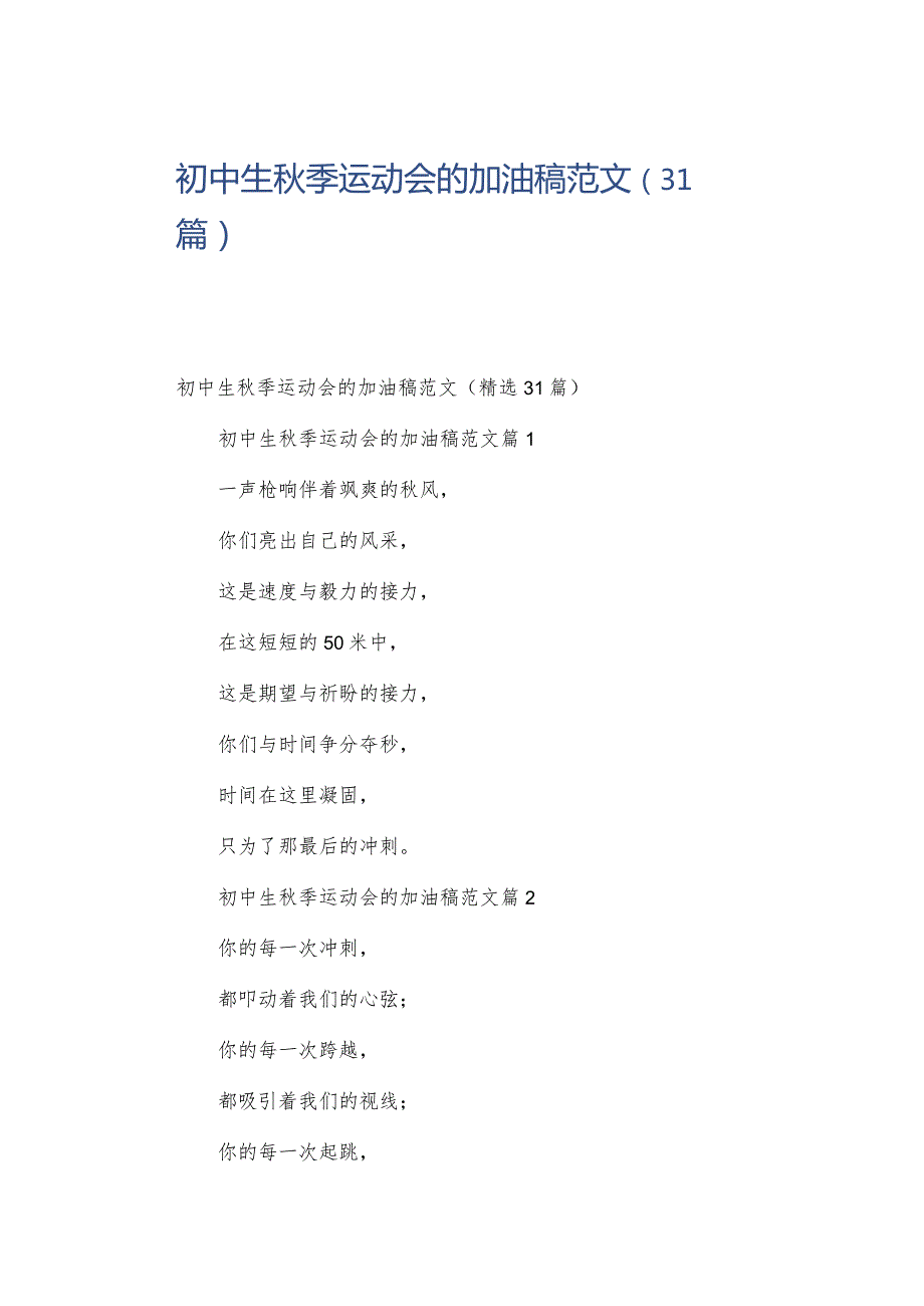 初中生季运动会的加油稿范文（31篇）.docx_第1页