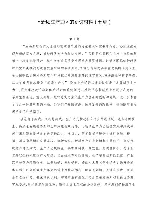 “新质生产力”的研讨材料（七篇）.docx