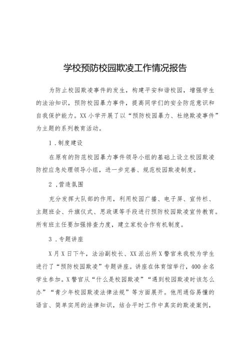 2024年小学预防校园欺凌工作总结6篇.docx