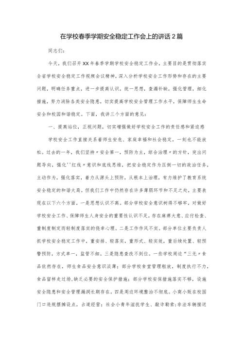在学校季学期安全稳定工作会上的讲话2篇.docx
