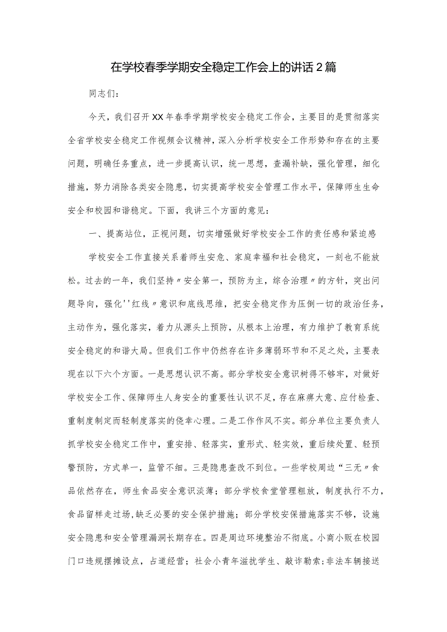 在学校季学期安全稳定工作会上的讲话2篇.docx_第1页