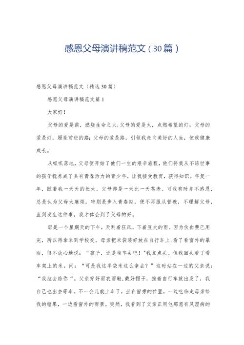 感恩父母演讲稿范文（30篇）.docx