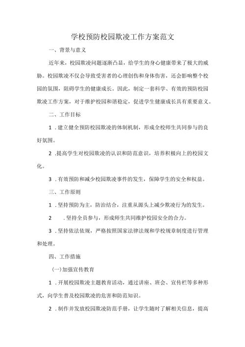 学校预防校园欺凌工作方案范文.docx