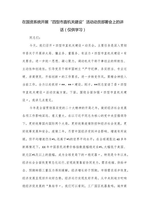 在国资系统开展.docx