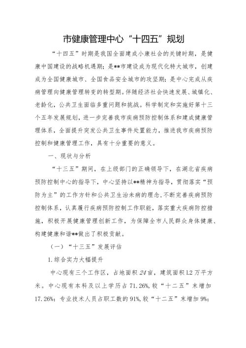 市健康管理中心“十四五”规划.docx