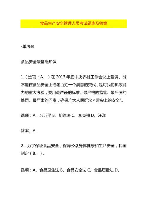食品生产安全管理人员考试题库及答案.docx