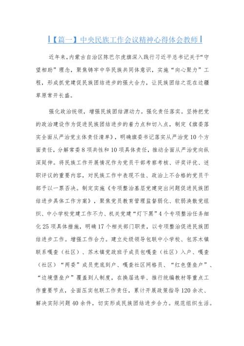 中央民族工作会议精神心得体会教师十三篇.docx
