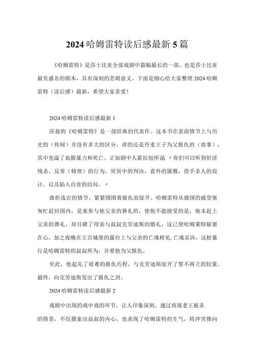 2024哈姆雷特读后感最新5篇.docx