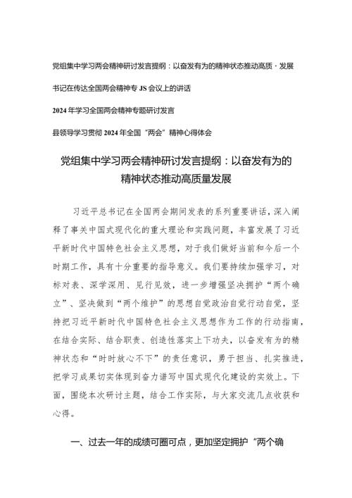（4篇）2024年全国“两会”精神专题心得体会党组集中学习两会精神研讨发言提纲：以奋发有为的精神状态推动高质量发展.docx