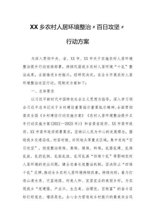 XX乡农村人居环境整治“百日攻坚”行动方案.docx