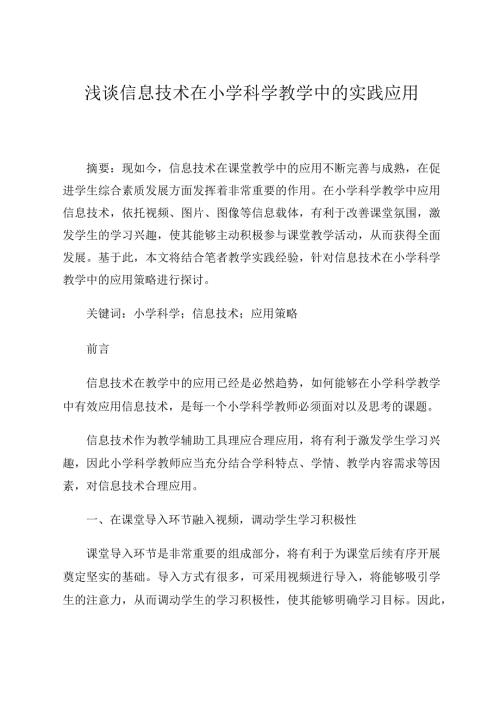 试论信息技术在小学科学教学中的实践应用论文.docx