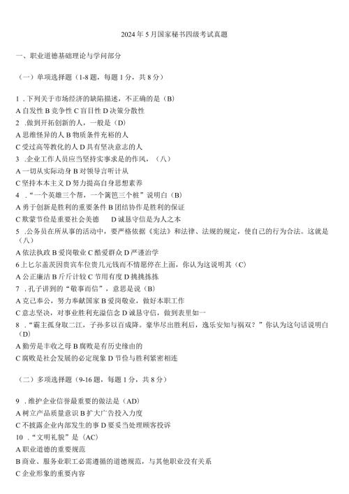 2024年5月国家秘书四级考试真题24808.docx