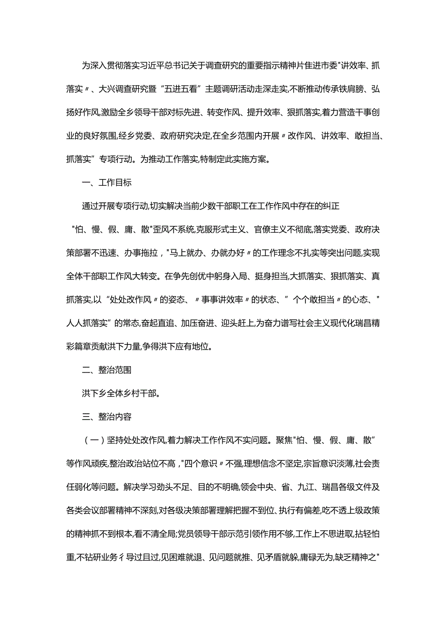 乡镇“改作风、讲效率、敢担当、抓落实”专项行动的实施方案.docx_第1页