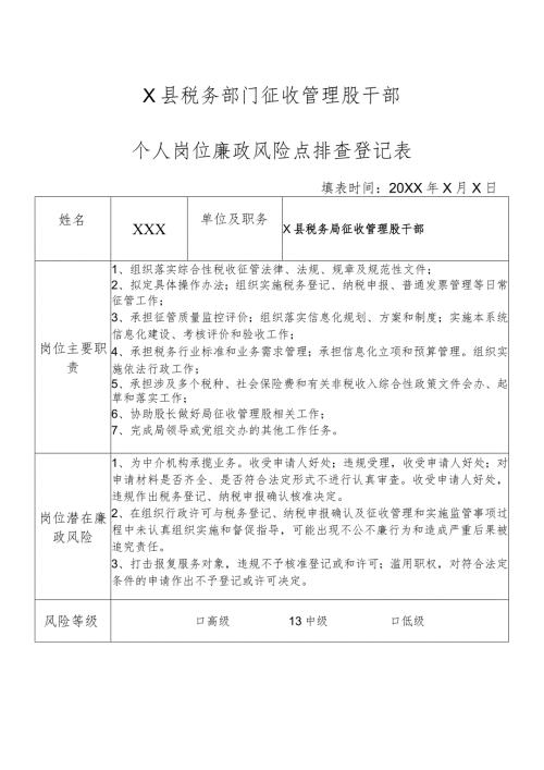X县税务部门征收管理股干部个人岗位廉政风险点排查登记表.docx