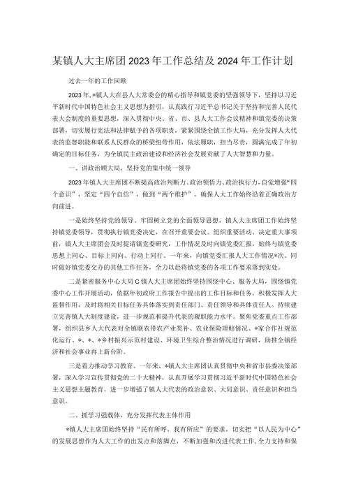 某镇人大主席团2023年工作总结及2024年工作计划.docx