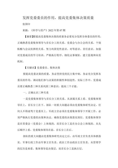 发挥党委委员的作用提高党委集体决策质量.docx