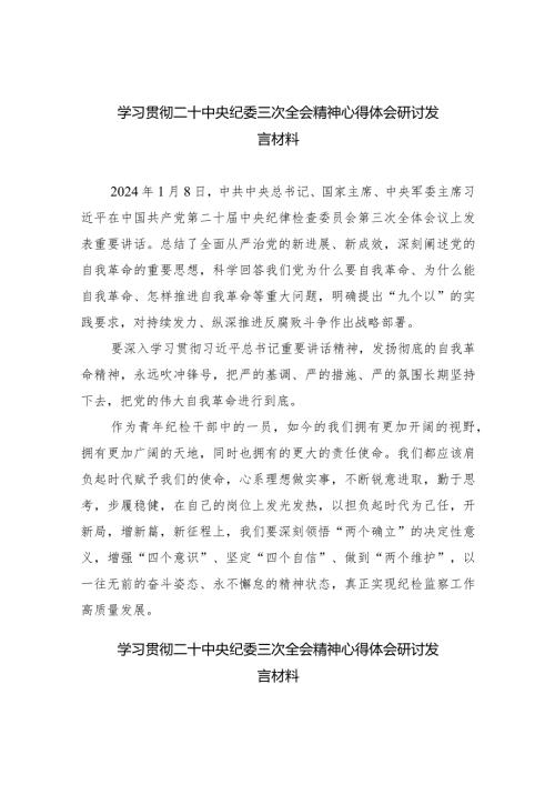 学习贯彻二十中央纪委三次全会精神心得体会研讨发言材料9篇供参考.docx