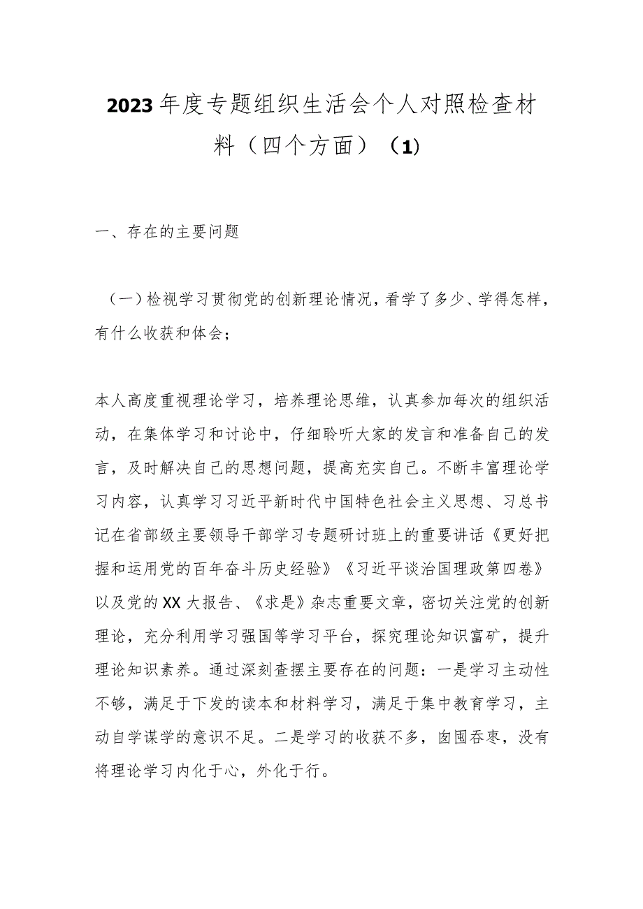 2023专题组织生活会个人对照检查材料（四个方面）（1）.docx_第1页