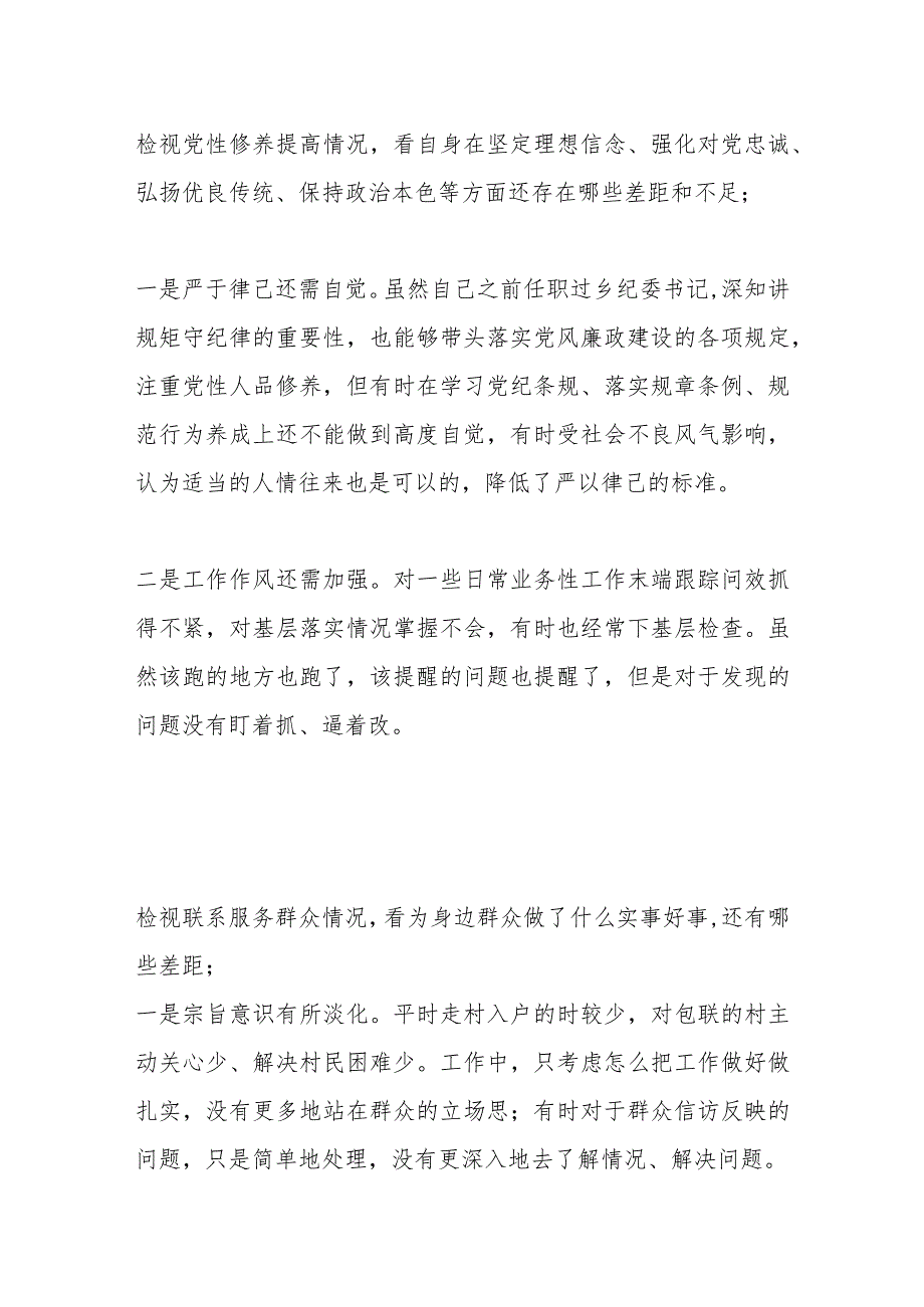 2023专题组织生活会个人对照检查材料（四个方面）（1）.docx_第2页