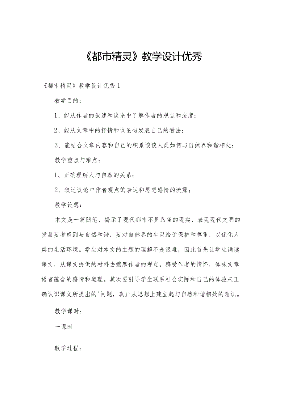 《都市精灵》教学设计优秀.docx_第1页