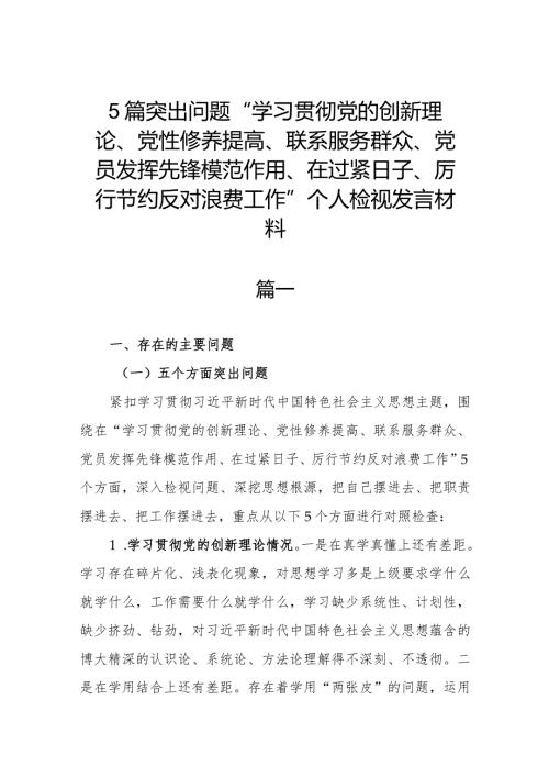 5篇突出问题“学习贯彻党的创新理论、党性修养提高、联系服务群众、党员发挥先锋模范作用、在过紧日子、厉行节约反对浪费工作”个人检视发言材料.docx