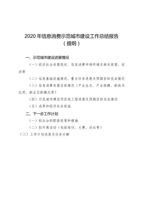 2020年信息消费示范城市建设工作总结报告提纲.docx