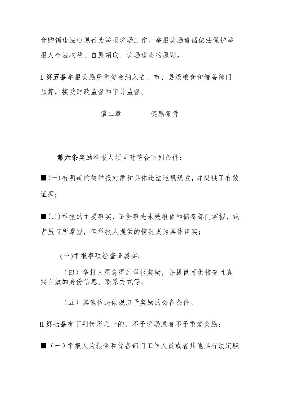 福建省政策性粮食购销违法违规行为举报奖励实施细则（试行）.docx_第2页