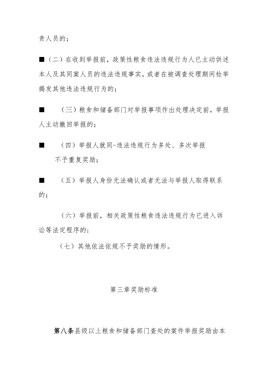 福建省政策性粮食购销违法违规行为举报奖励实施细则（试行）.docx_第3页