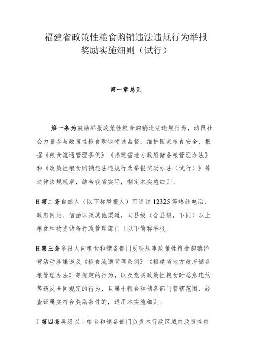 福建省政策性粮食购销违法违规行为举报奖励实施细则（试行）.docx