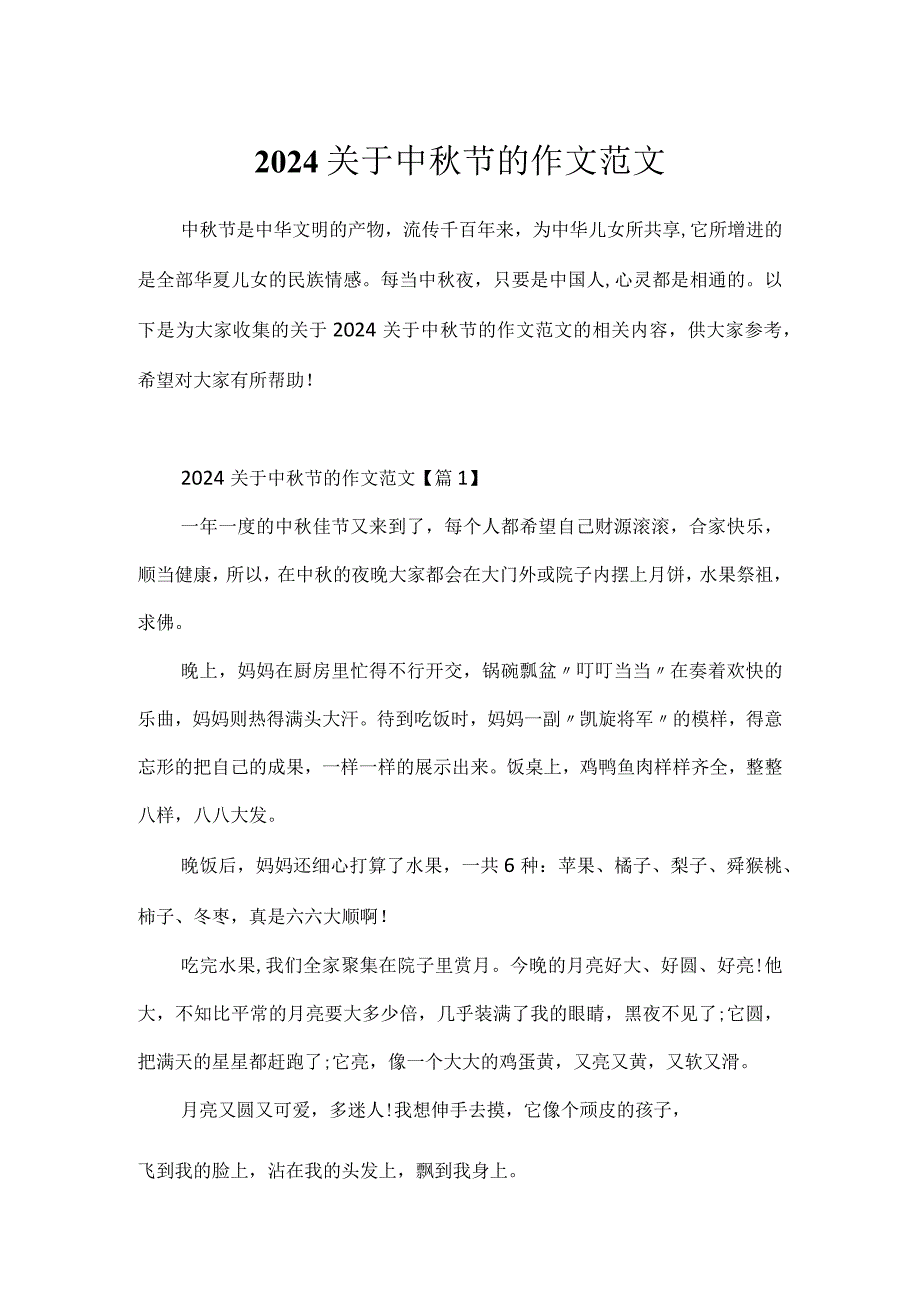 2024关于中节的作文范文.docx_第1页