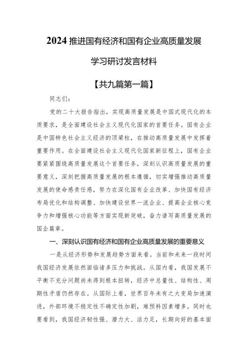 （9篇）2024推进国有经济和国有企业高质量发展学习研讨发言材料.docx