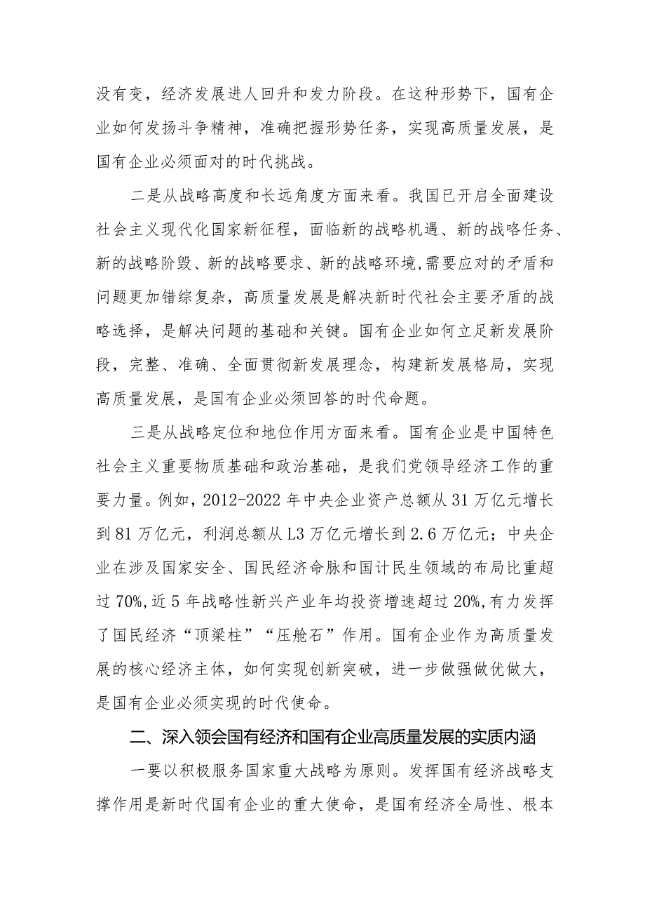 （9篇）2024推进国有经济和国有企业高质量发展学习研讨发言材料.docx_第2页