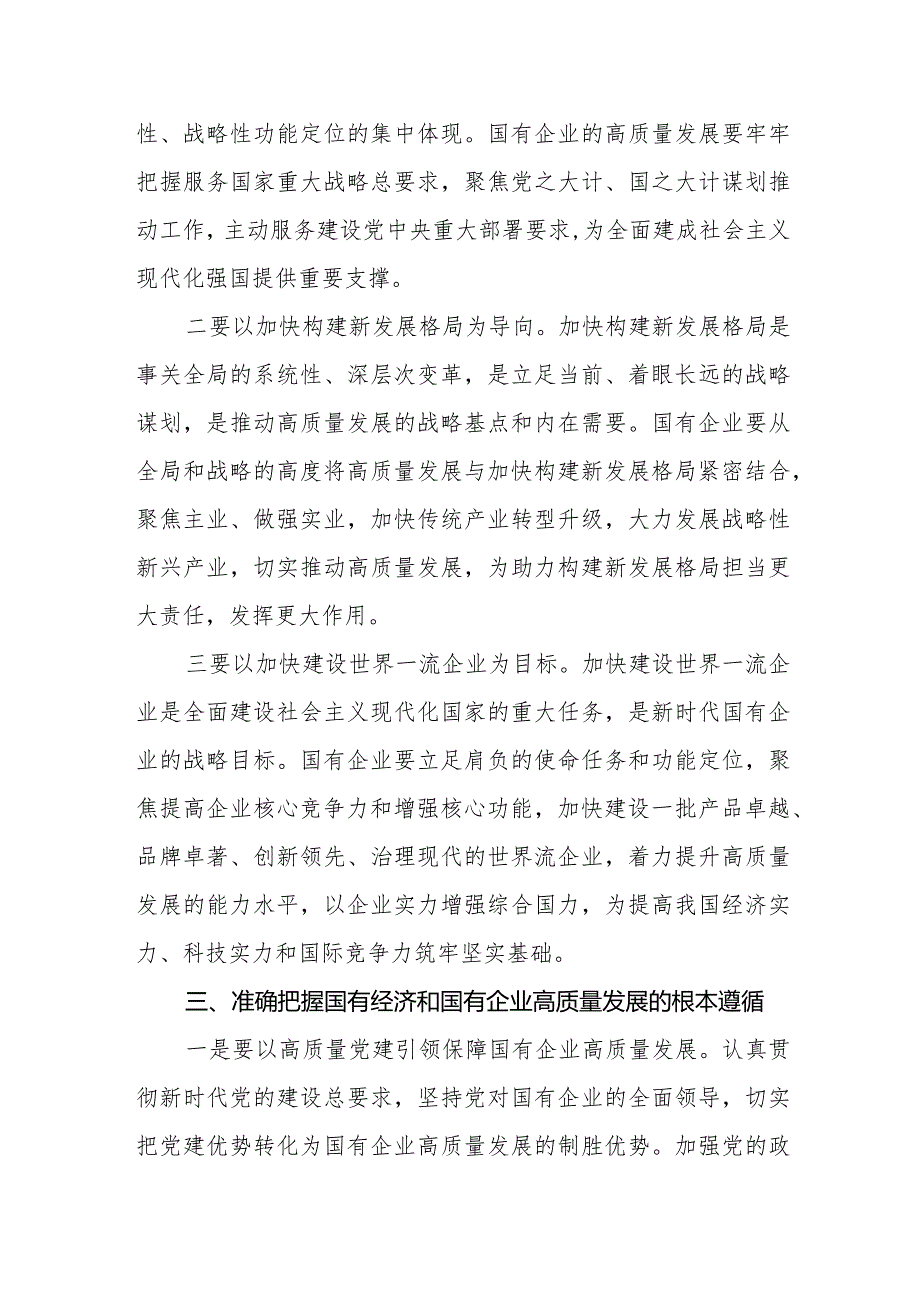（9篇）2024推进国有经济和国有企业高质量发展学习研讨发言材料.docx_第3页