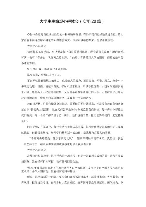 大学生生命观心得体会（实用20篇）.docx